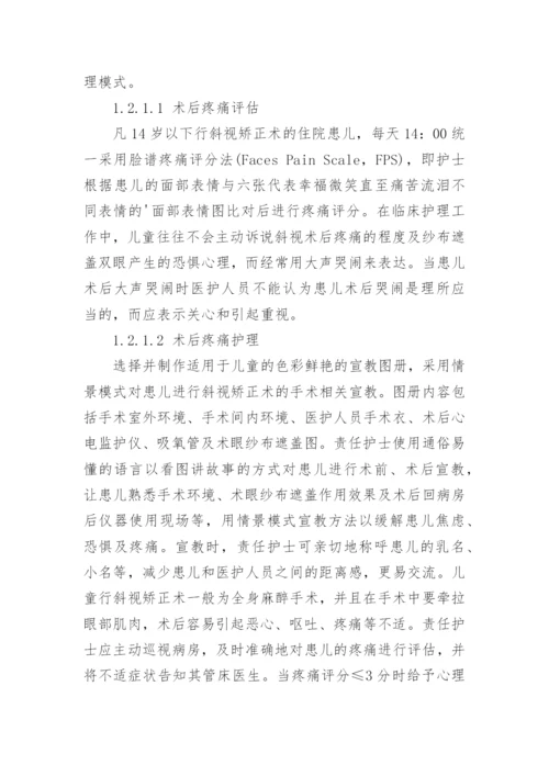 人文关怀现代护理模式在儿童斜视矫正术后疼痛护理中的实践论文.docx