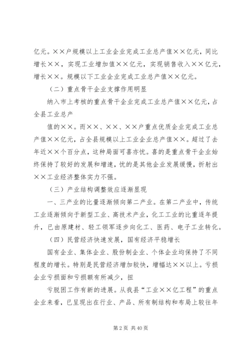县工业经济运行分析会议上的讲话 (2).docx