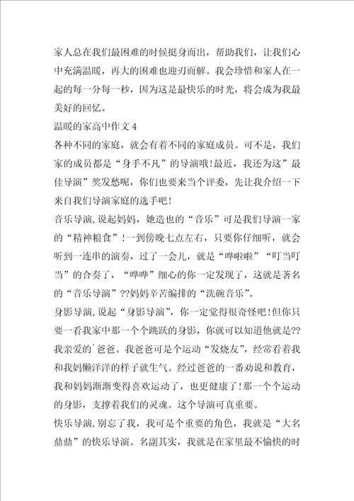 温暖的家高中作文