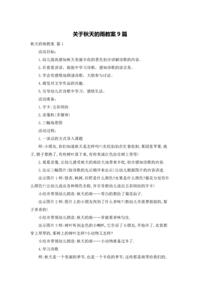 关于秋天的雨教案9篇.docx