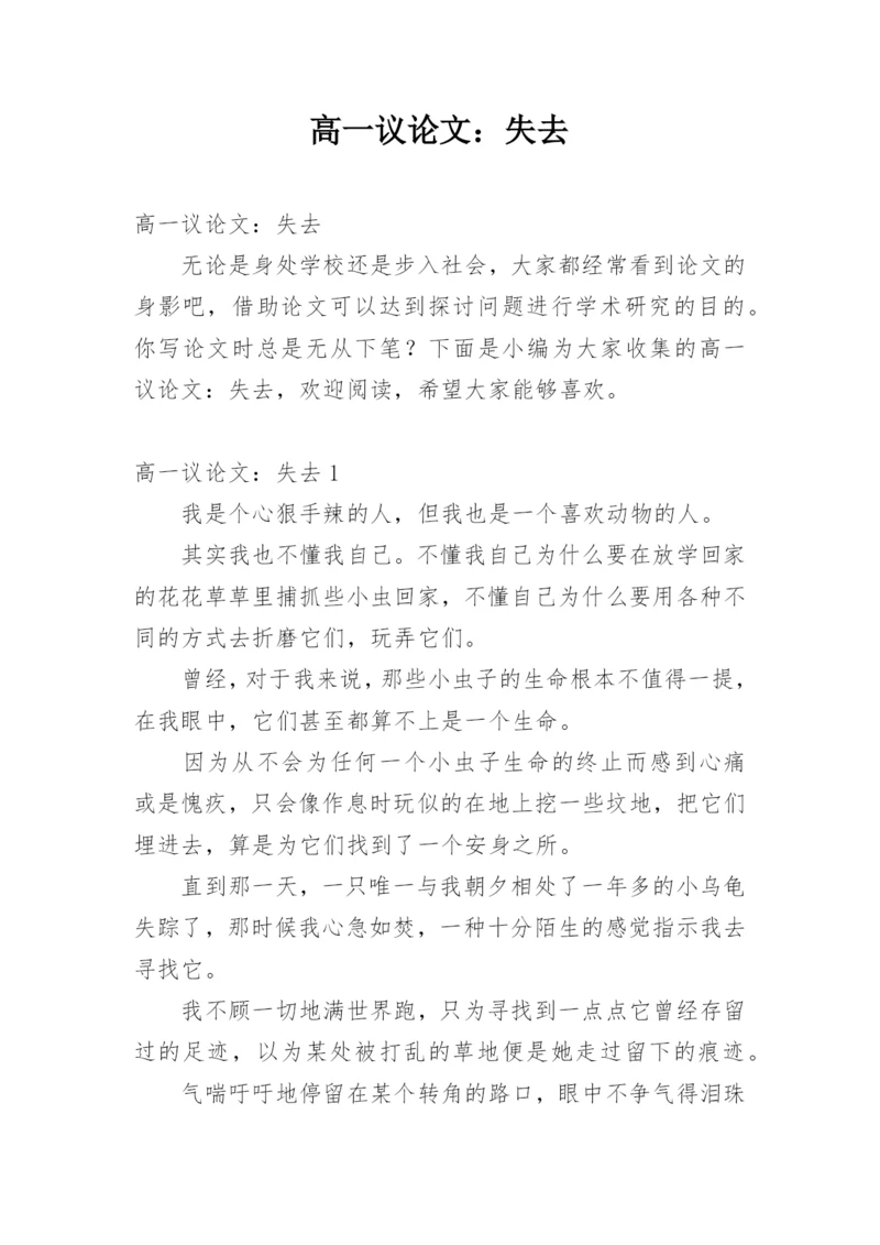 高一议论文：失去.docx