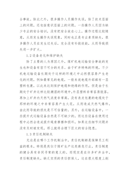 煤矿机电运输安全管理研究论文.docx