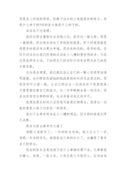 个使命与担当高考作文范文(10篇).docx