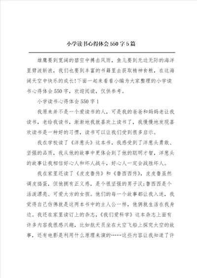 小学读书心得体会550字5篇