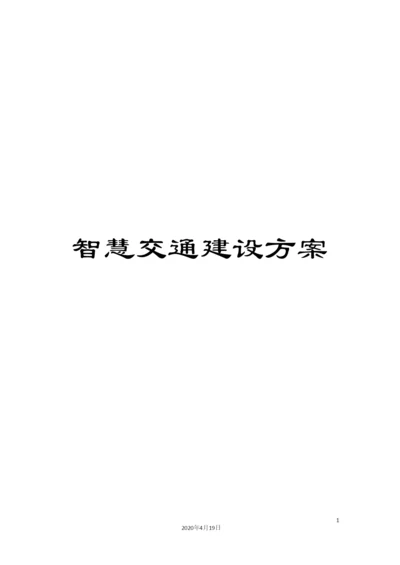 智慧交通建设方案样本.docx