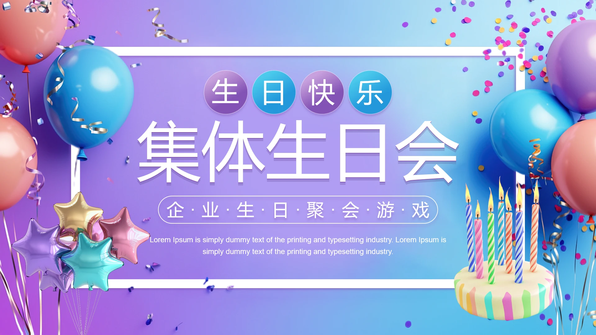 紫色简约风公司企业员工集体生日聚会游戏活动策划方案PPT