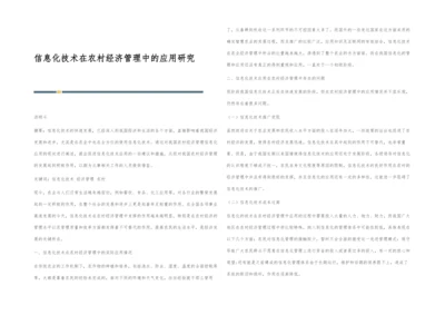 信息化技术在农村经济管理中的应用研究.docx