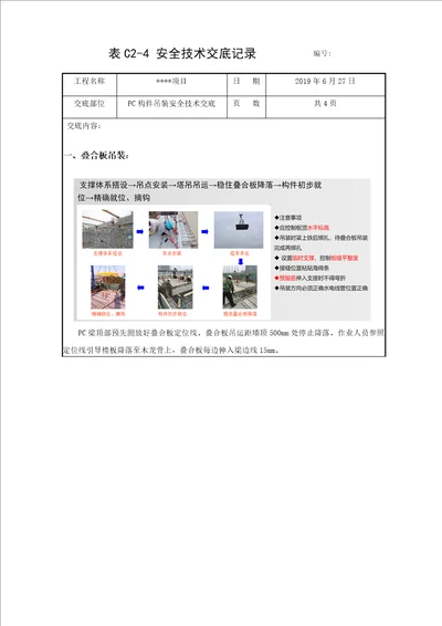 PC构件吊装安全技术交底共6页