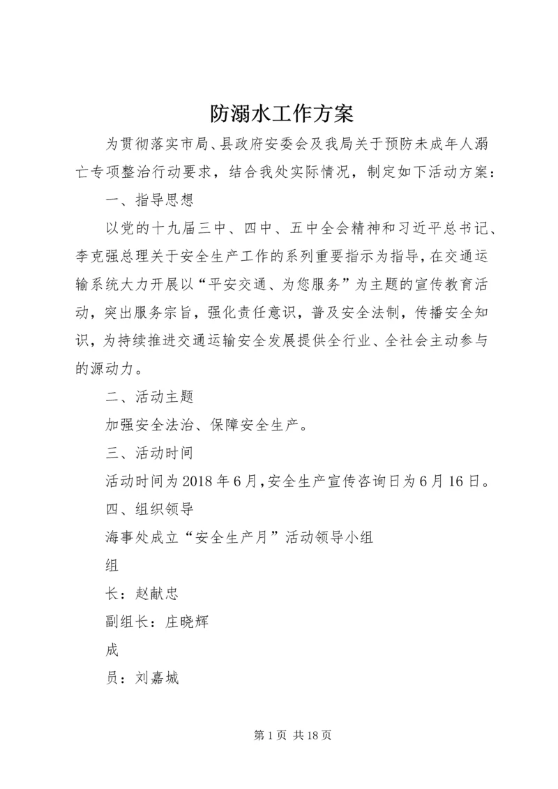 防溺水工作方案 (7).docx