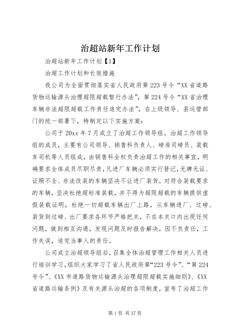 治超站新年工作计划.docx