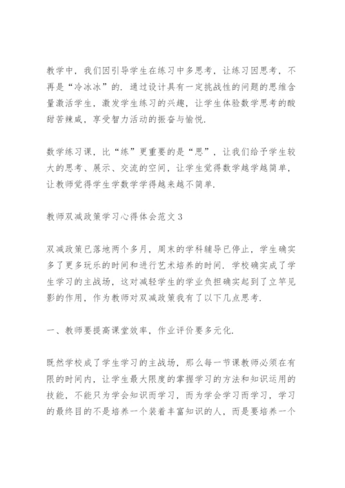 教师双减政策学习心得体会范文5篇.docx