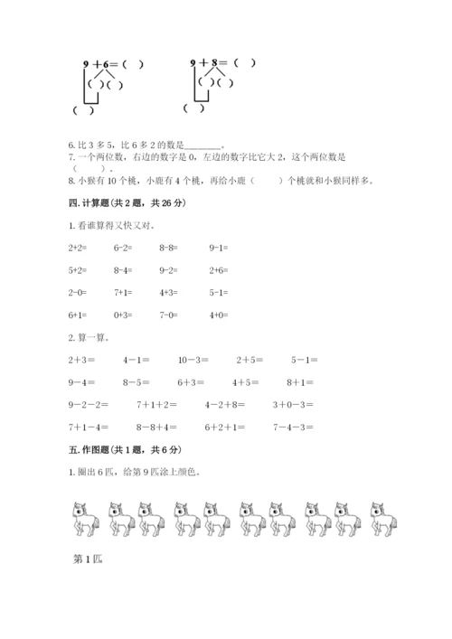 小学数学一年级上册期末测试卷附完整答案（典优）.docx