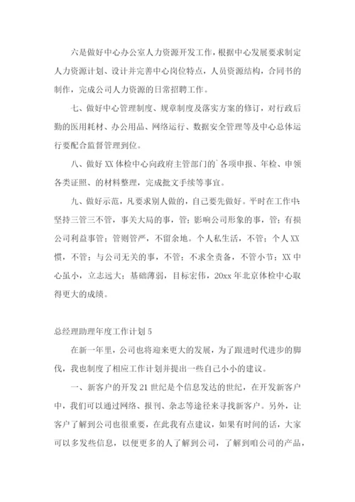 总经理助理年度工作计划.docx