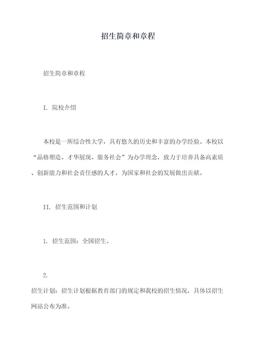 招生简章和章程