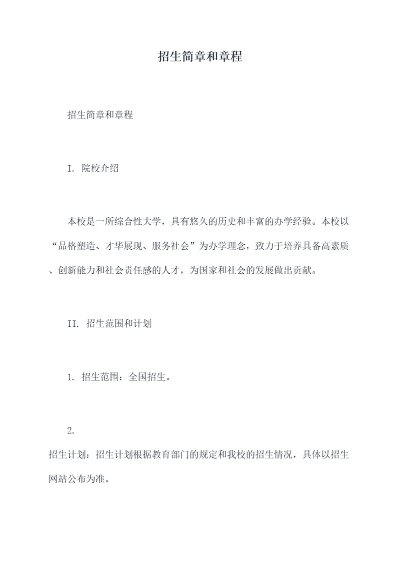 招生简章和章程