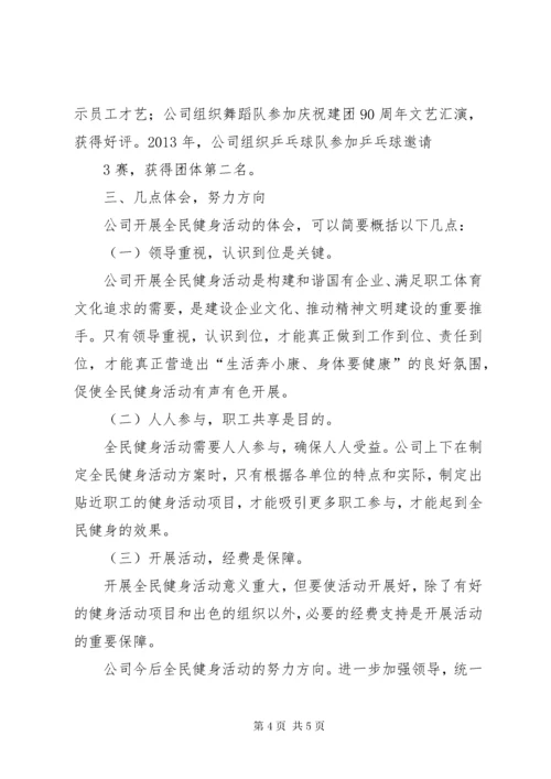 国有企业(公司)全民健身活动总结.docx