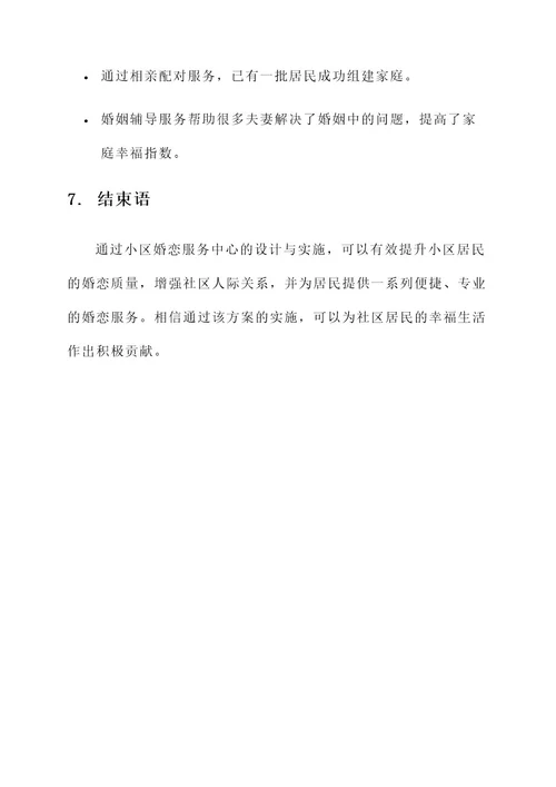 小区婚恋服务中心设计方案