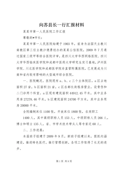 向苏县长一行汇报材料.docx