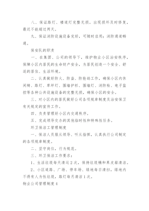 物业公司管理制度_1.docx