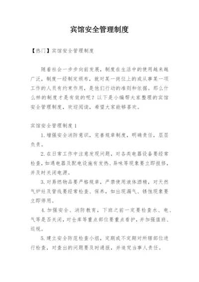 宾馆安全管理制度_14.docx