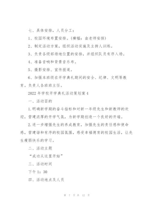 2022年学校开学典礼活动策划案.docx