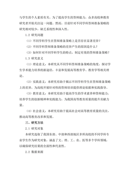 不同学科答辩准备策略的比较研究