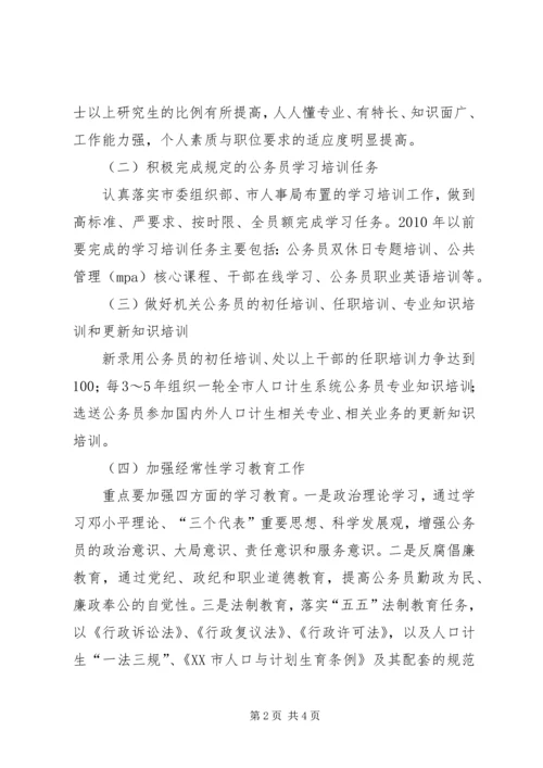市人口计生委党委关于创建学习性机关的实施意见 (5).docx