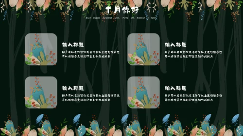 森系女孩小清新深色十月你好通用PPT模板