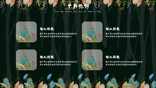 森系女孩小清新深色十月你好通用PPT模板