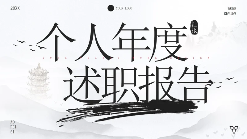 古风水墨画年度述职报告PPT模板