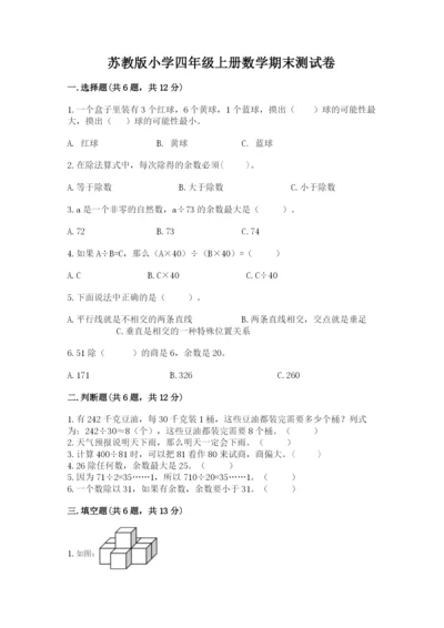 苏教版小学四年级上册数学期末测试卷含答案【培优b卷】.docx