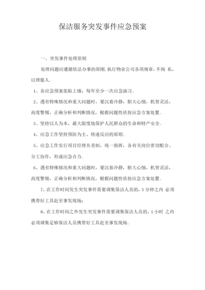 保洁服务突发事件应急预案2.docx