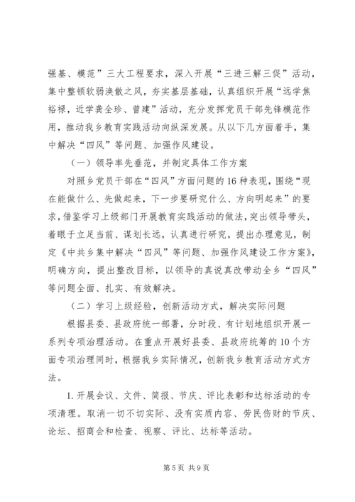 乡集中解决四风问题调研报告.docx