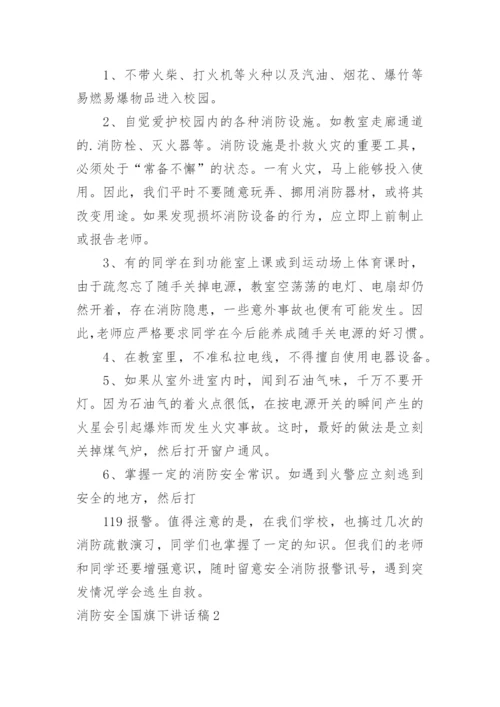 消防安全国旗下讲话稿.docx