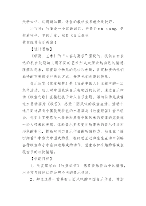 牧童短笛音乐教案.docx