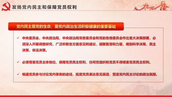 党内政治生活的若干准则党政大气党课PPT
