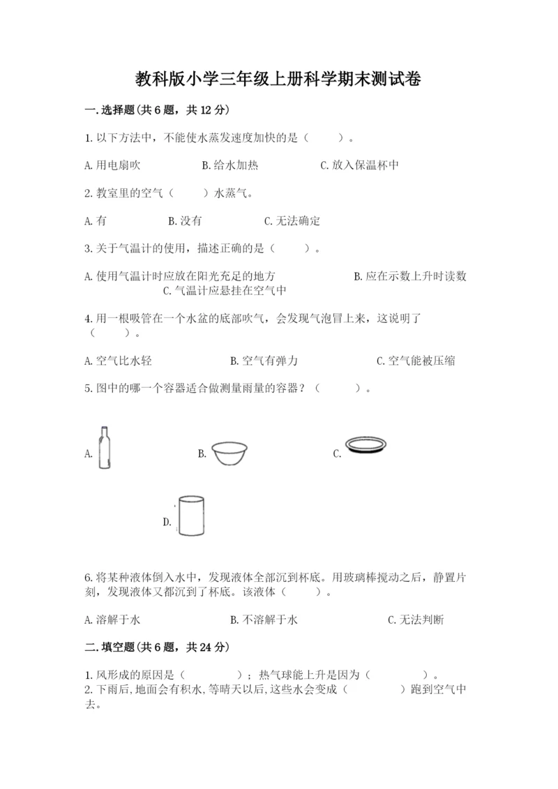 教科版小学三年级上册科学期末测试卷（名师推荐）.docx