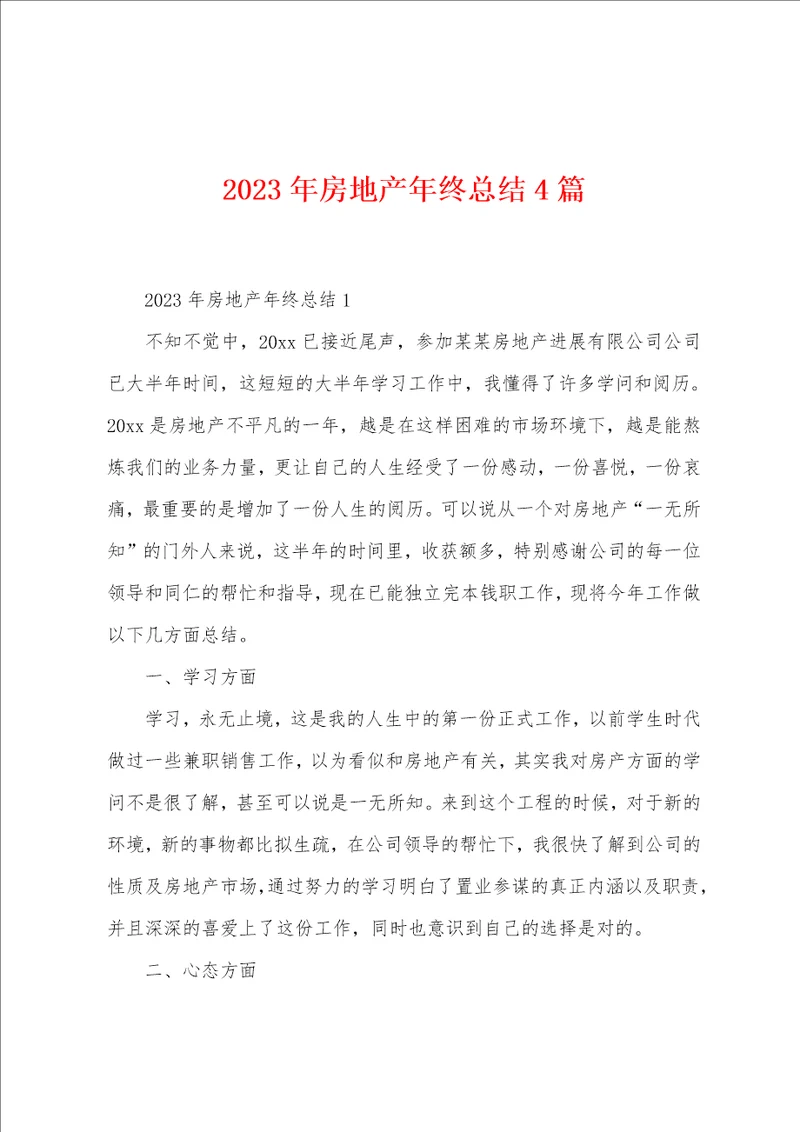 2023年房地产年终总结4篇