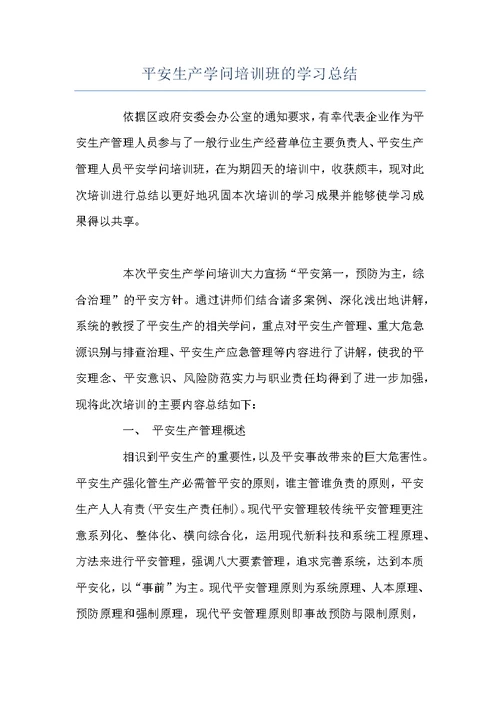 平安生产学问培训班的学习总结