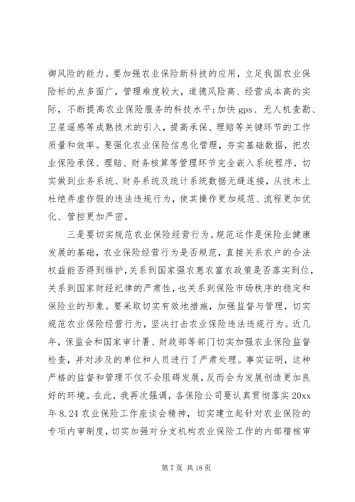 农业保险工作会议讲话材料(2).docx