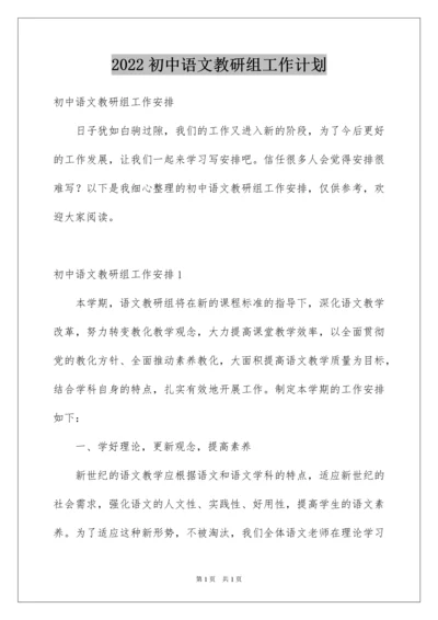 2022初中语文教研组工作计划_9.docx