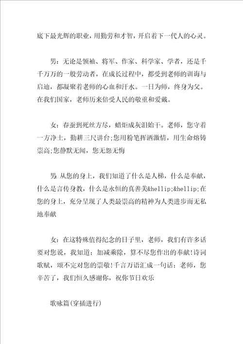 关于2023年教师节晚会主持词