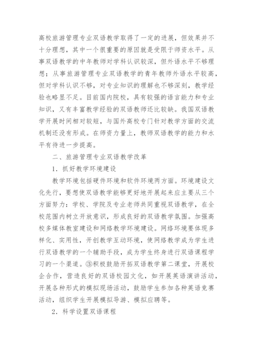 浅谈旅游管理专业双语教学的改革与实践论文.docx