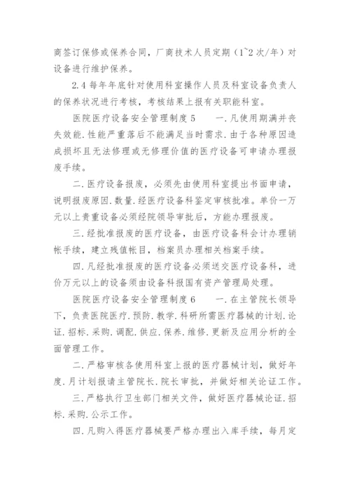 医院医疗设备安全管理制度.docx