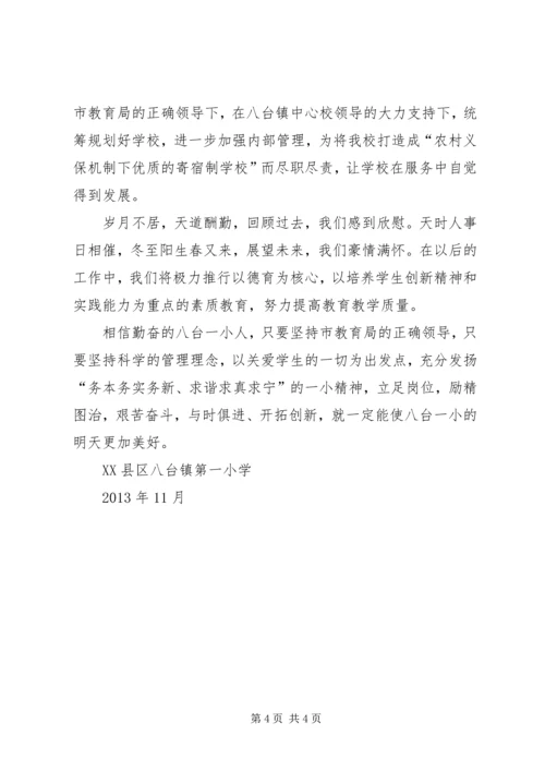 学校基本情况汇报材料(1).docx