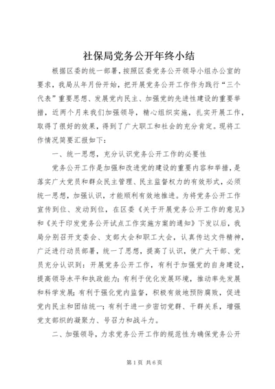 社保局党务公开年终小结.docx