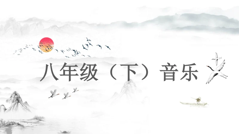 华夏古韵