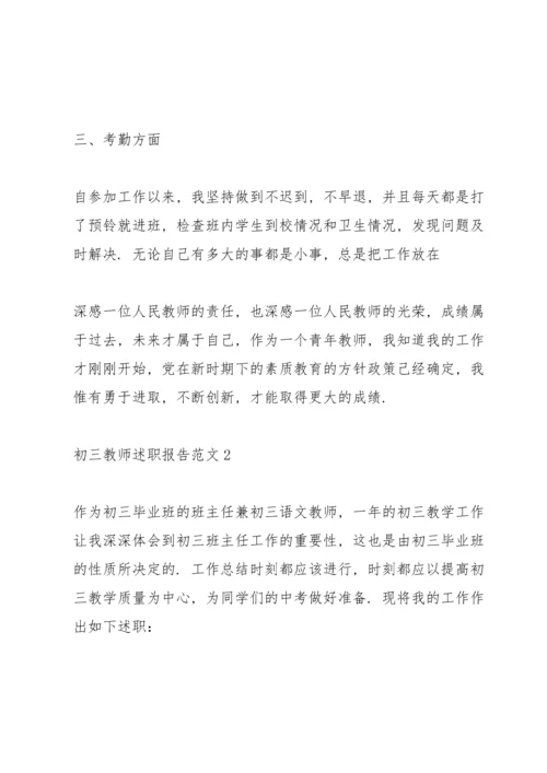 初三教师述职报告范文.docx