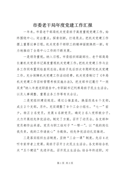 市委老干局年度党建工作汇报.docx