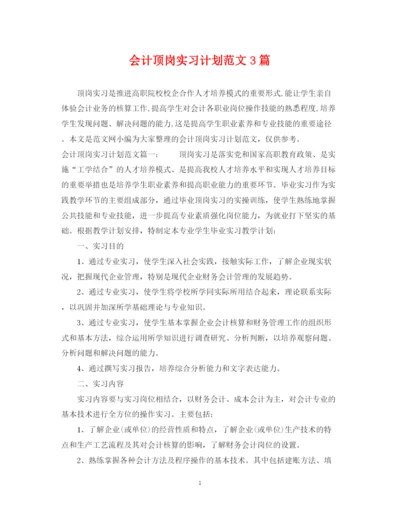 精编之会计顶岗实习计划范文3篇.docx